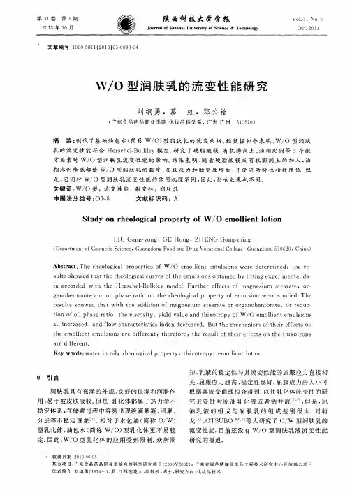 W／O型润肤乳的流变性能研究