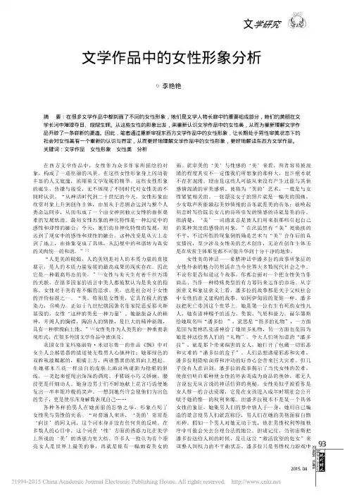 文学作品中的女性形象分析_李艳艳 (1)