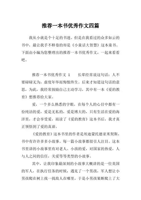 推荐一本书优秀作文四篇