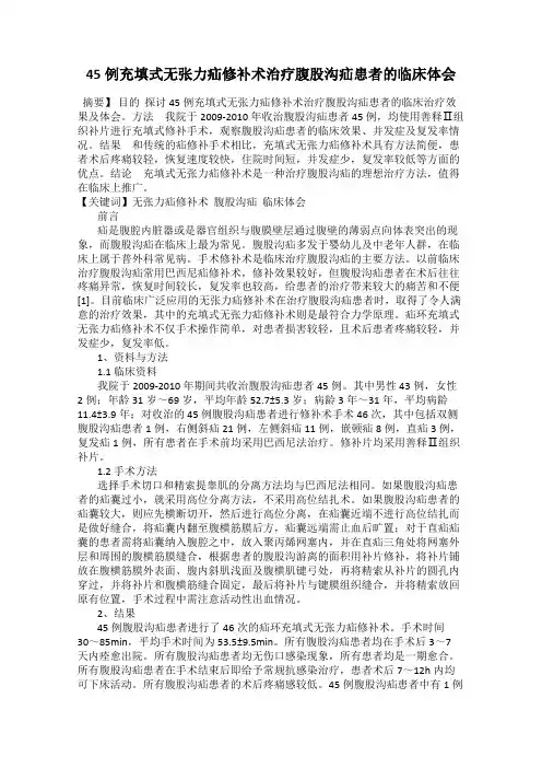 45例充填式无张力疝修补术治疗腹股沟疝患者的临床体会