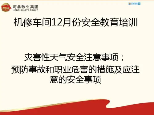 预防事故和职业危害的措施及应注意的安全事项