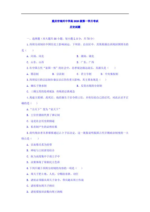 重庆市南州中学2017-2018学年高一上学期第一学月考试历史试题+Word版缺答案