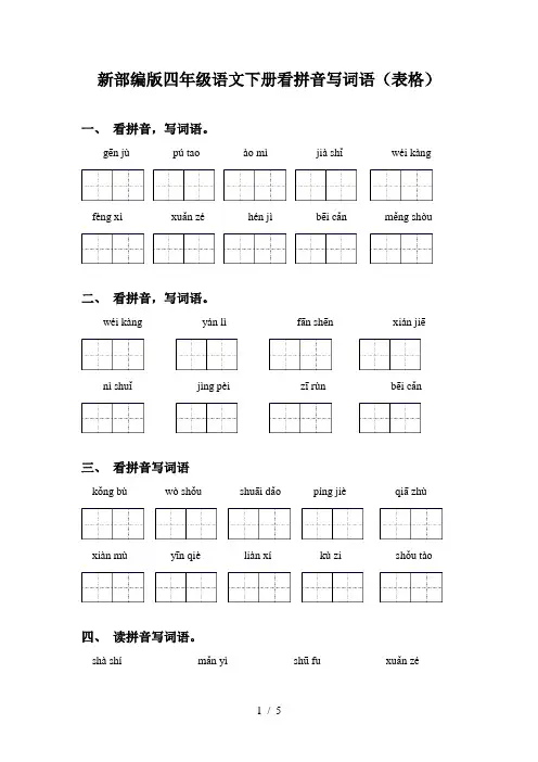 新部编版四年级语文下册看拼音写词语(表格)