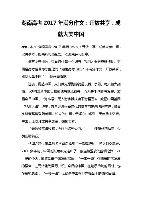 湖南高考2017年满分作文：开放共享,成就大美中国