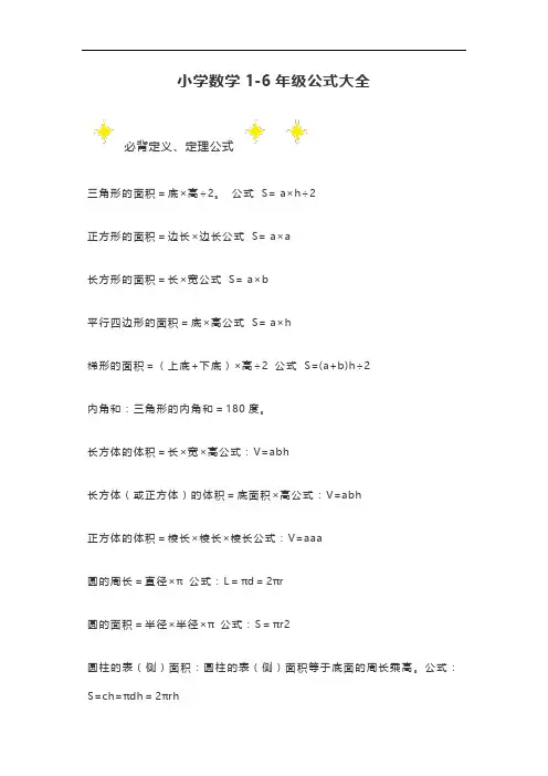 1-6年级数学公式大全
