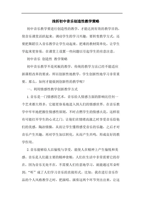 浅析初中音乐创造性教学策略
