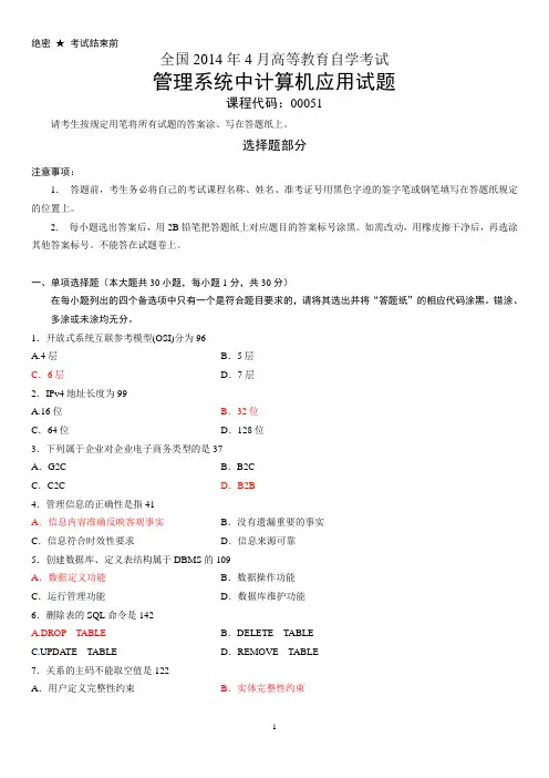 自考2014年4月管理系统中的计算机应用试题及答案