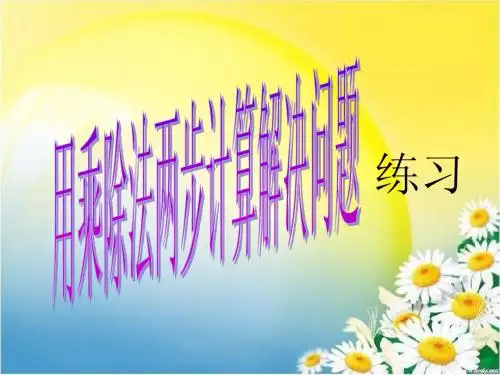 用乘除法两步计算解决问题练习
