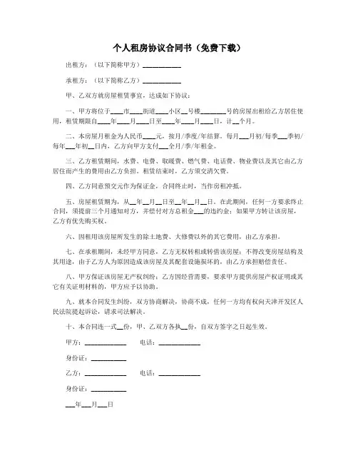 个人租房协议合同书(免费下载)