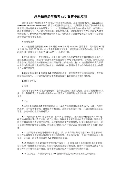 施乐扣在老年患者CVC置管中的应用