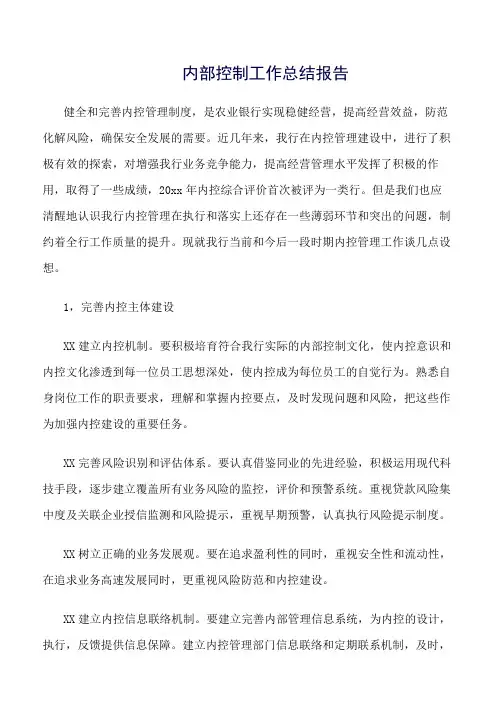 《精选总结范文》内部控制工作总结报告