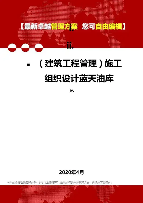 (建筑工程管理)施工组织设计蓝天油库