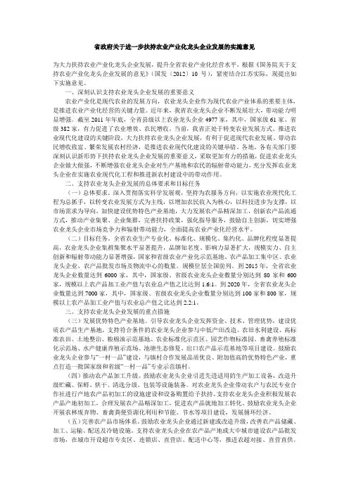 江苏省政府关于进一步扶持农业产业化龙头企业发展的实施意见