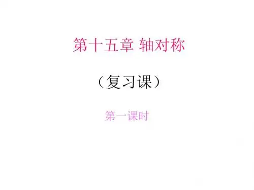 八年级数学轴对称2