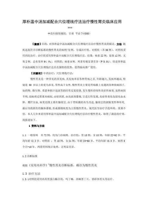 厚朴温中汤加减配合穴位埋线疗法治疗慢性胃炎临床应用