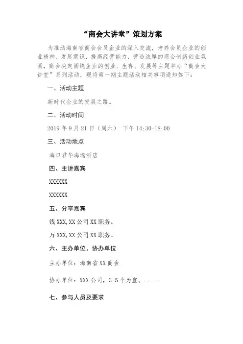 商会大讲堂活动策划方案