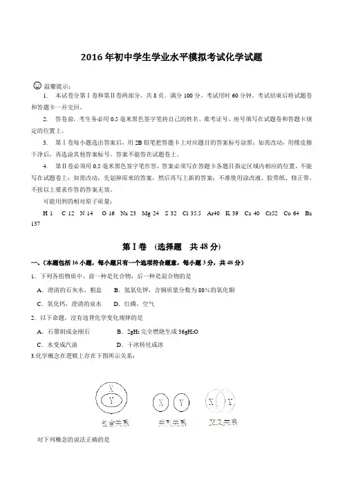 山东省邹平县2016届九年级初中学生学业水平模拟考试化学试题解析(原卷版)
