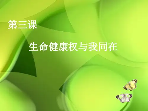 《生命健康权是首要的人身权利》