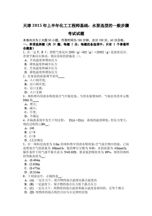天津2015年上半年化工工程师基础：水泵选型的一般步骤考试试题