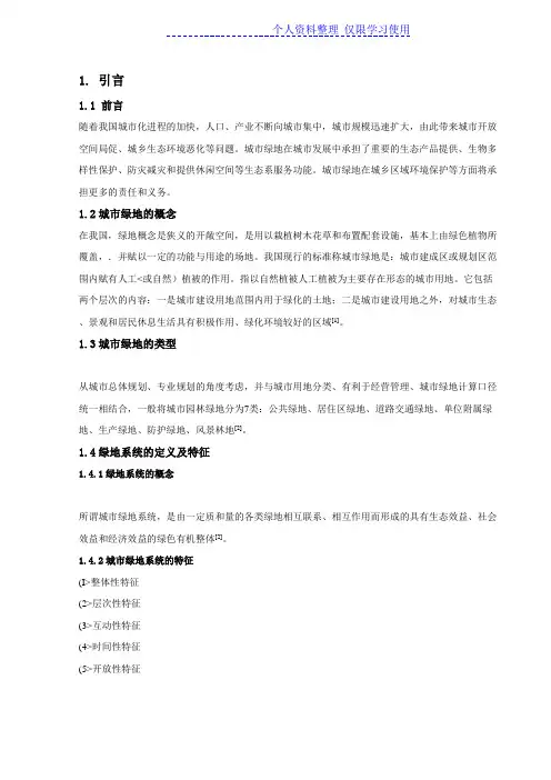 城绿地作用及绿地生态效益研究报告