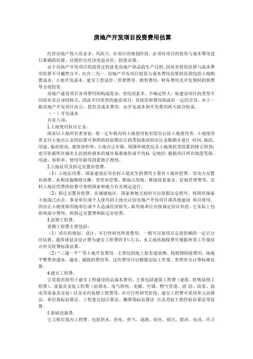 房地产开发项目投资费用估算