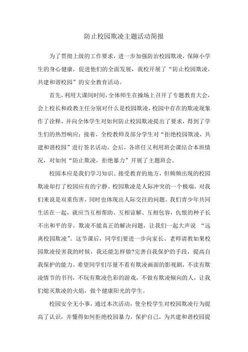 防止校园欺凌主题活动简报