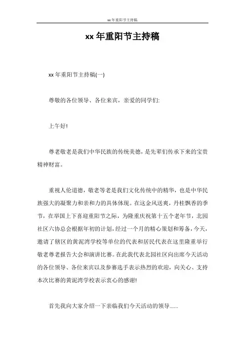 主持词 2020年重阳节主持稿