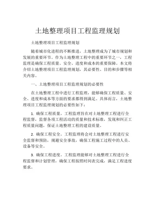 土地整理项目工程监理规划