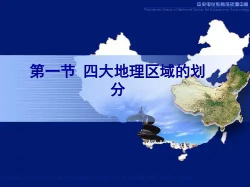 人教版八年级地理下册 第一节 四大地理区