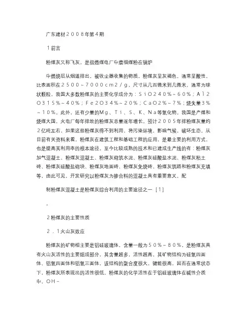 浅谈粉煤灰对混凝土强度的影响.