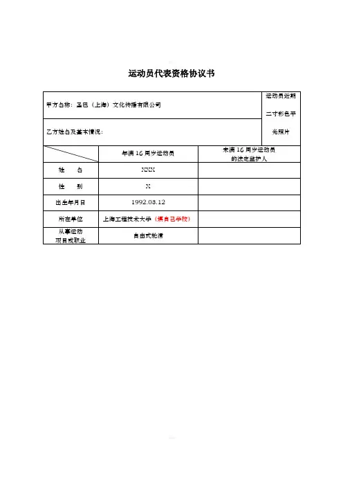 运动员代表资格协议书-样表