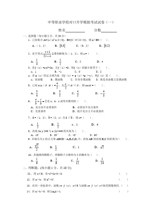 中等职业学校对口升学模拟考试试卷