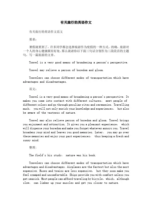 有关旅行的英语作文