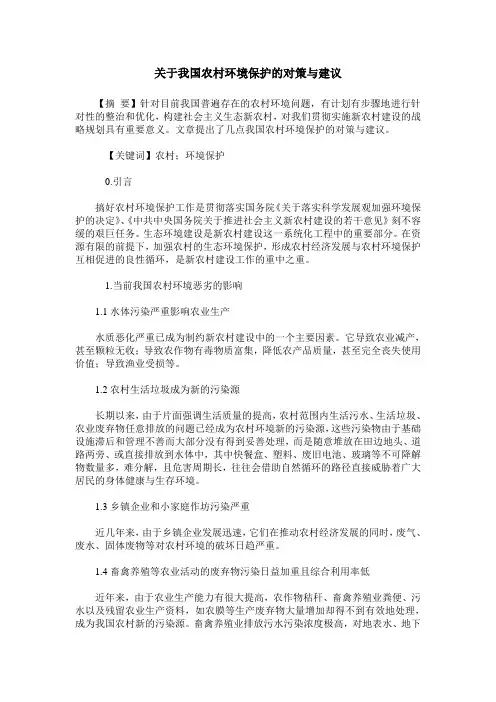 关于我国农村环境保护的对策与建议