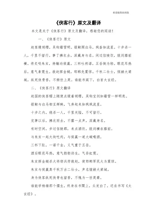 《侠客行》原文及翻译