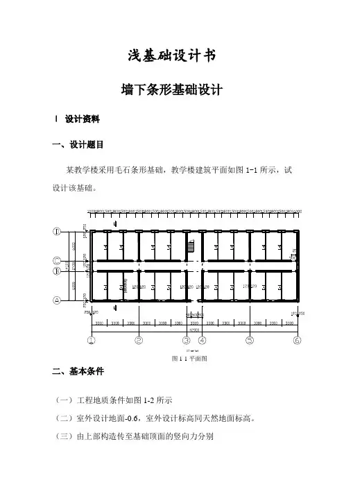 浅基础设计书(包括墙下条形基础和柱下独立基础)
