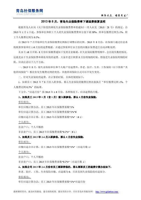 2013年8月,青岛失业保险费率下调退费核算说明