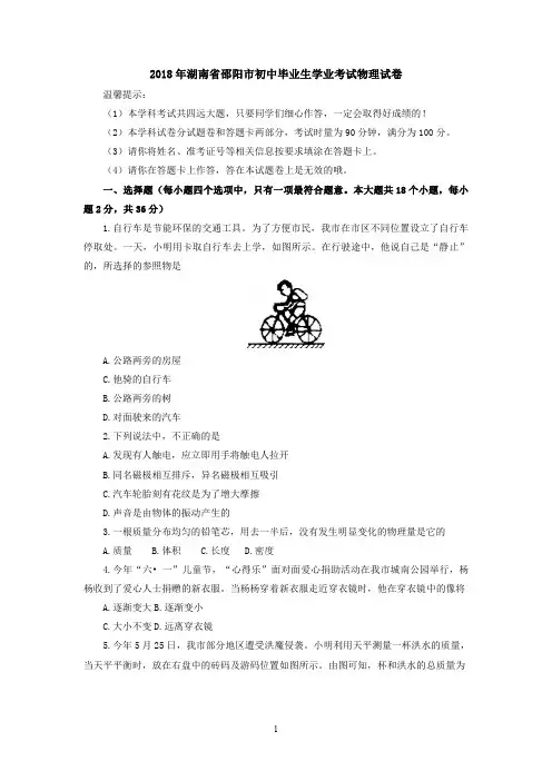 2018年湖南省邵阳市初中毕业生学业考试物理试卷