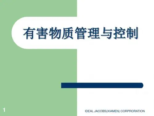 有害物质管理与控制培训讲义