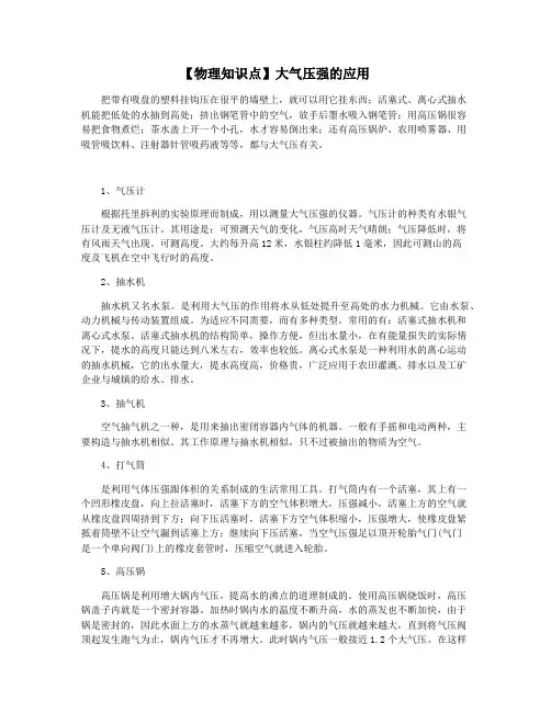 【物理知识点】大气压强的应用