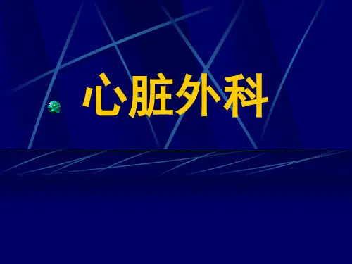 心脏外科 PPT课件