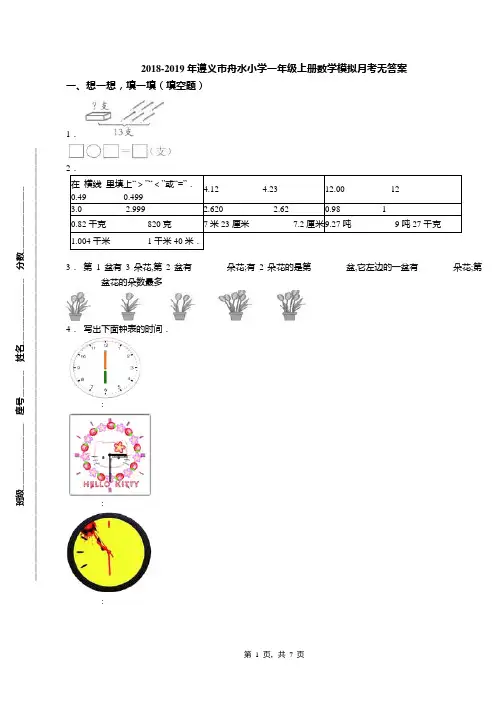 2018-2019年遵义市舟水小学一年级上册数学模拟月考无答案