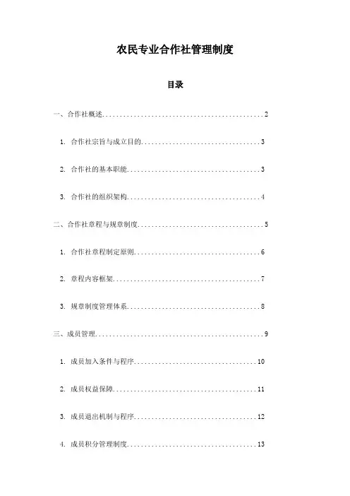 农民专业合作社管理制度