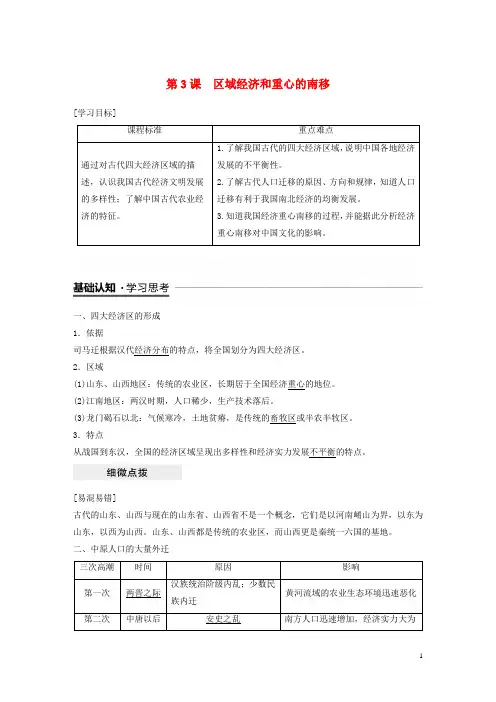 (精编)2020学年高中历史第一单元中国古代的农耕经济第3课区域经济和重心的南移学案2