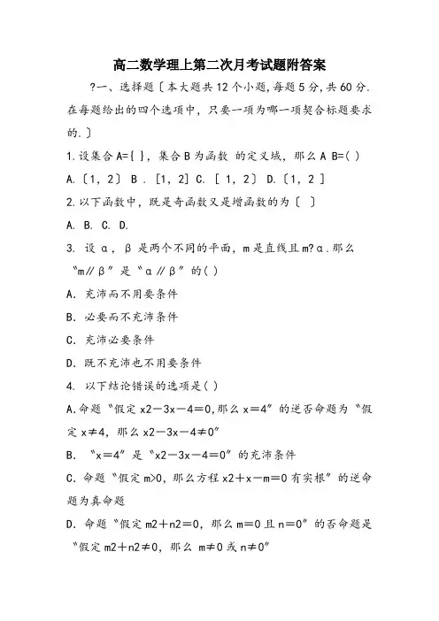 高二数学理上第二次月考试题附答案