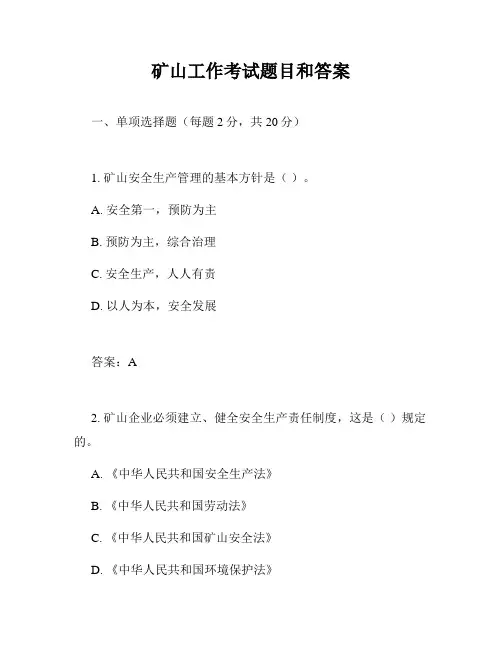 矿山工作考试题目和答案