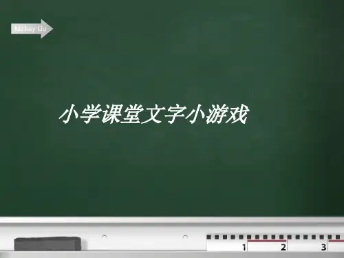 小学课堂文字游戏