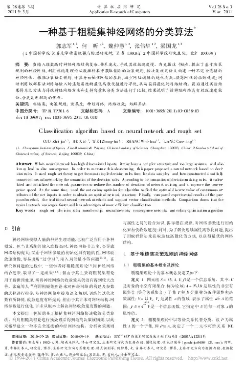一种基于粗糙集神经网络的分类算法