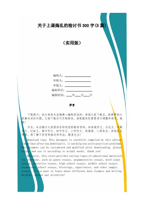 关于上课捣乱的检讨书300字(5篇)