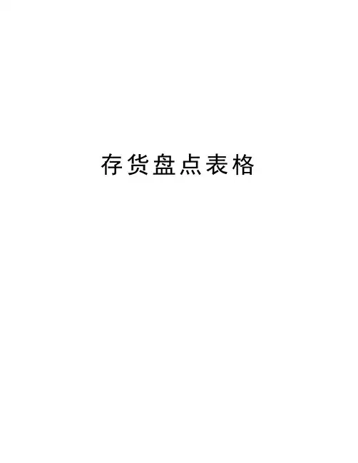 存货盘点表格讲解学习